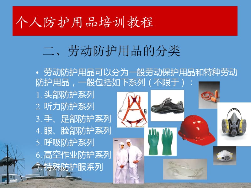 個(gè)人防護(hù)用品的選擇與使用及勞動(dòng)保護(hù)用品銷(xiāo)售解析